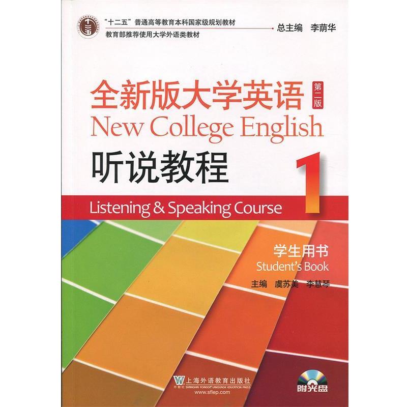 【正版】全新版大学英语听说教程1（学生用书 第2版 附光盘） 虞苏美、李慧琴、李荫
