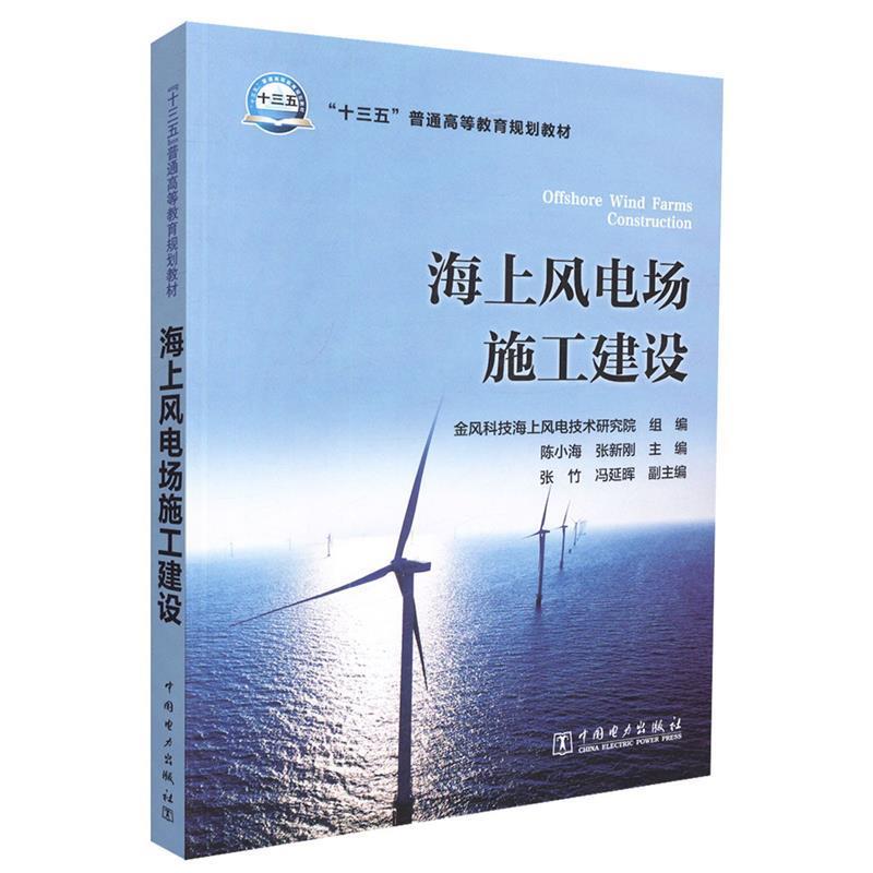 【正版书】 海上风电场施工建设 金风科技海上风电技术研究院 中国电力出版社