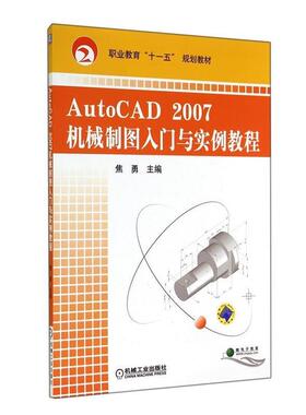 【正版】AutoCAD2007机械制图入门与实例教程 职业教育十一五 焦勇