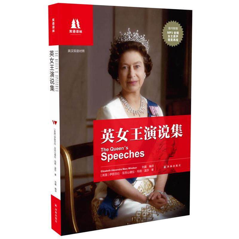 【正版书】 双语译林:英女王演说集 (英国)伊丽莎白·亚历山德拉·玛丽·温莎 译林出版社