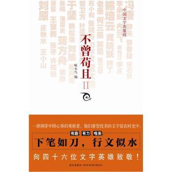 【正版】不曾苟且II 冯唐；啄木鸟