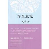 正版 上海文艺出版 书 沈君山 社 浮生三记