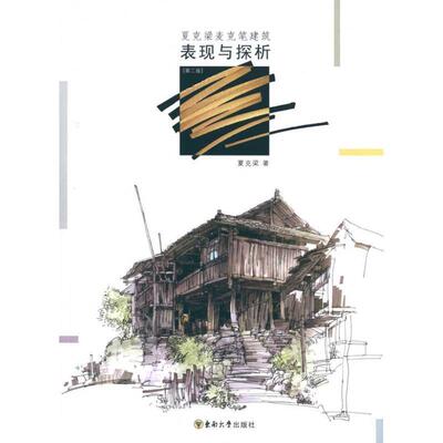 【正版】夏克梁麦克笔建筑表现与探析（第2版） 夏克梁