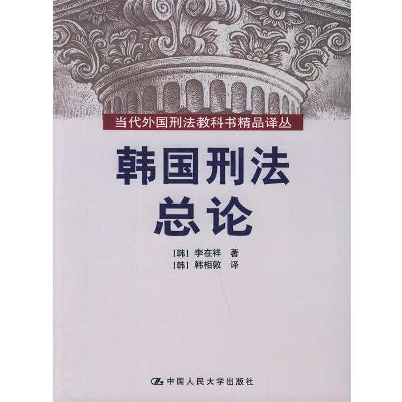 【正版书】 韩国刑法总论 [韩]李在祥 著,[韩]韩相敦 译 中国人民大学出版社