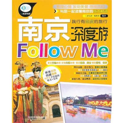 【正版】亲历者 南京深度游Follow me 《亲历者》编辑部