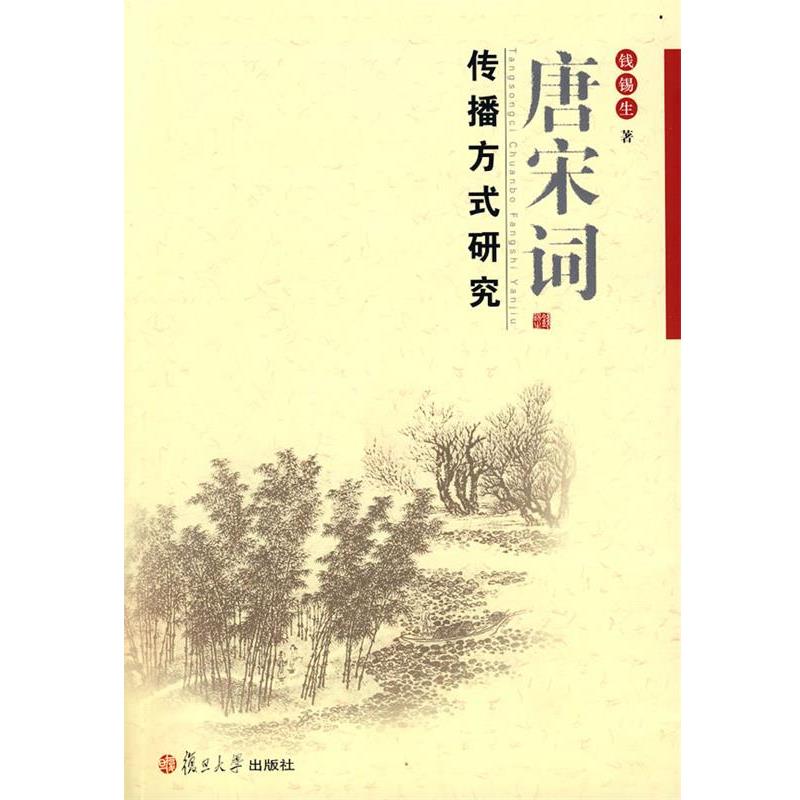 【正版】唐宋词传播方式研究