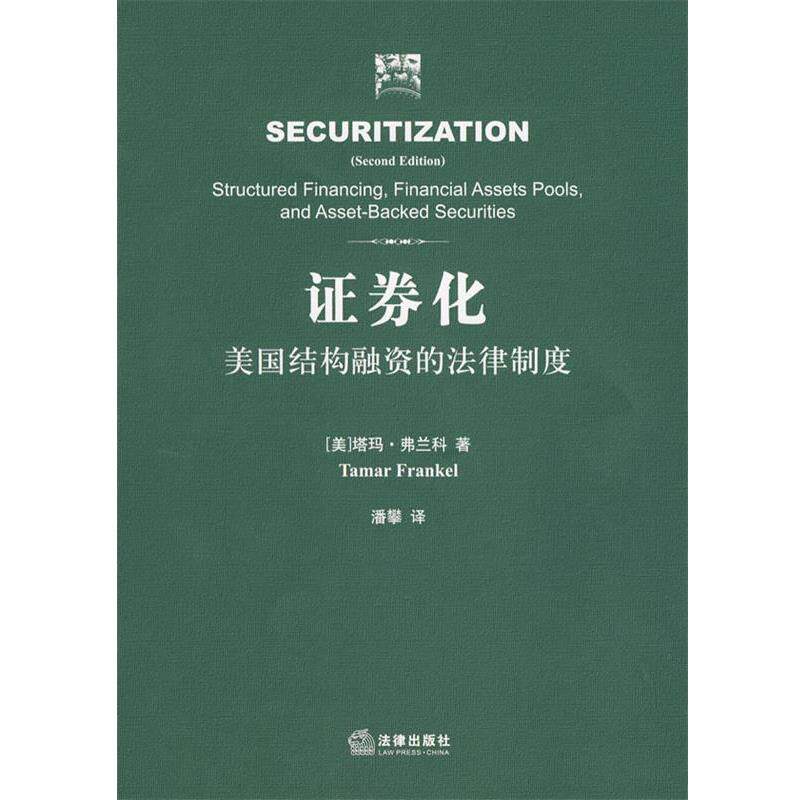 【正版书】 证券化:美国结构融资的法律制度 (美)弗兰科 著,潘攀 译 法律出版社