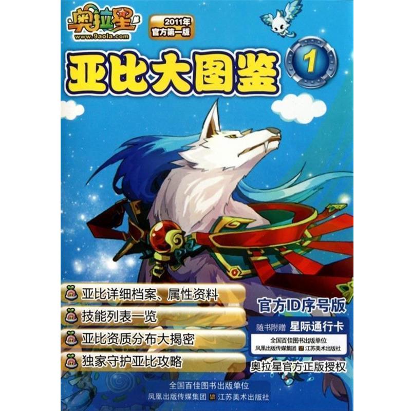【正版】奥拉星亚比大图鉴1（2011年官方版）【单本】 周海歌；广州百田信息