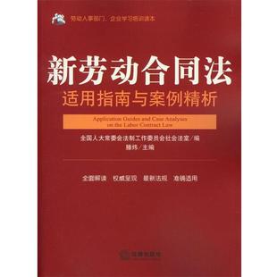 【正版书】 新劳动合同法适用指南与案例精析 全国人大法工委社会法室 编滕炜 主编 法律出版社