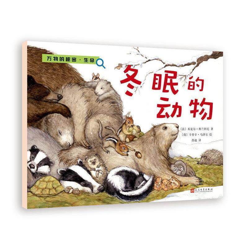 【正版书】 冬眠的动物 【法】米夏尔·弗兰科尼 著,【荷】卡普辛·马泽尔 绘 人民文学出版社