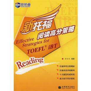 【正版书】 新托福阅读高分策略 李传伟　编著 高等教育出版社
