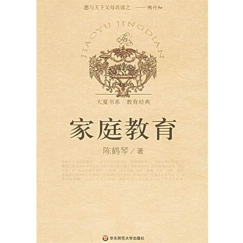 【正版书】 家庭教育 陈鹤琴 著 华东师范大学出版社