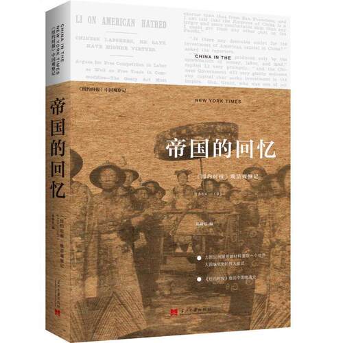 【正版书】 帝国的回忆 郑曦原 当代中国出版社