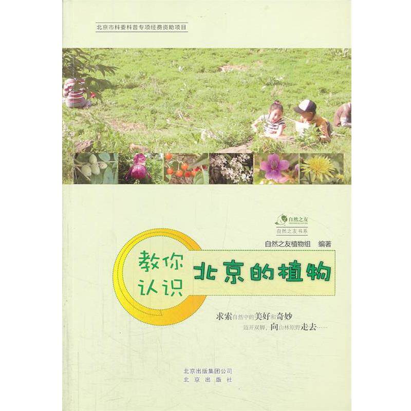 【正版书】 教你认识北京的植物 自然之友植物组 编著 北京出版社