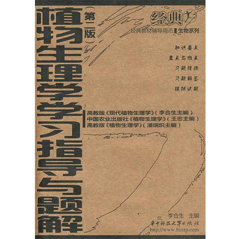 【正版书】 植物生理学学习指导与题解 李合生　主编 华中科技大学出版社