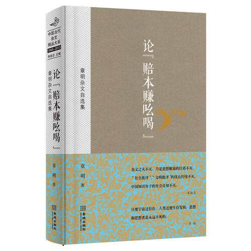 【正版书】 论“赔本赚吆喝”：章明杂文自选集 章明 金城出版社