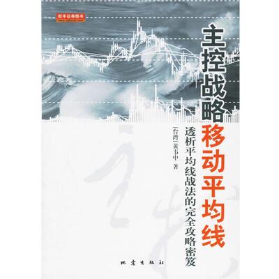 【正版】主控战略移动平均线 透析平均线战法的完全攻略密笈 [台湾]黄韦中