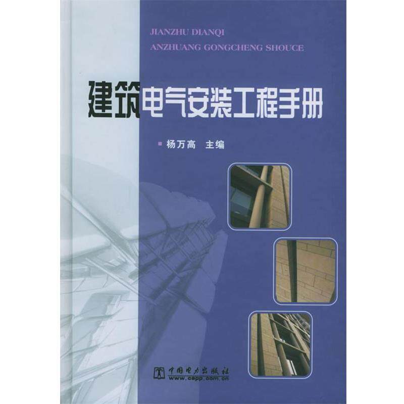 【正版书】 建筑电气安装工程手册 杨万高 中国电力出版社