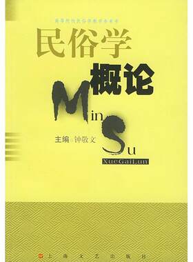 【正版书】 民俗学概论 钟敬文 主编 上海文艺出版社