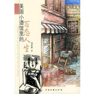 百态人生 美小酒馆里 刘於蓉 正版