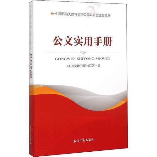 【正版书】 公文实用手册 《公文实用手册》编写组 石油工业出版社
