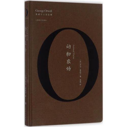 【正版书】 动物农场 乔治·奥威尔(George Orwell) 著,陈超 译 上海译文出版社