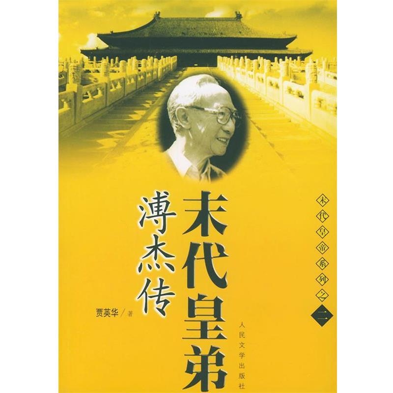 【正版现货】末代皇弟溥杰传 贾英华