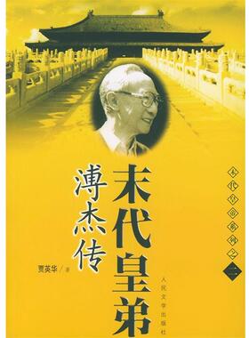 【正版现货】末代皇弟溥杰传 贾英华