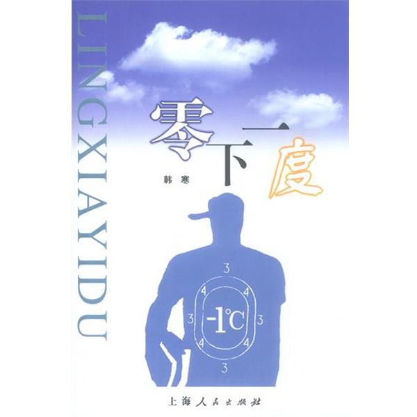 【正版书】 韩寒作品—零下一度 韩寒 著 上海人民出版社图片