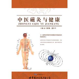 【正版书】 中医磁灸与健康 马胜林楼中平 主编 世界图书出版公司出版社