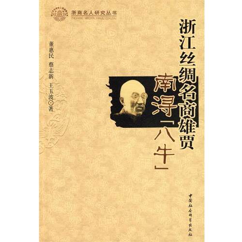 【正版书】 浙江丝绸名商雄贾－南浔”八牛“ 董惠民　等著 中国社会科学出版社