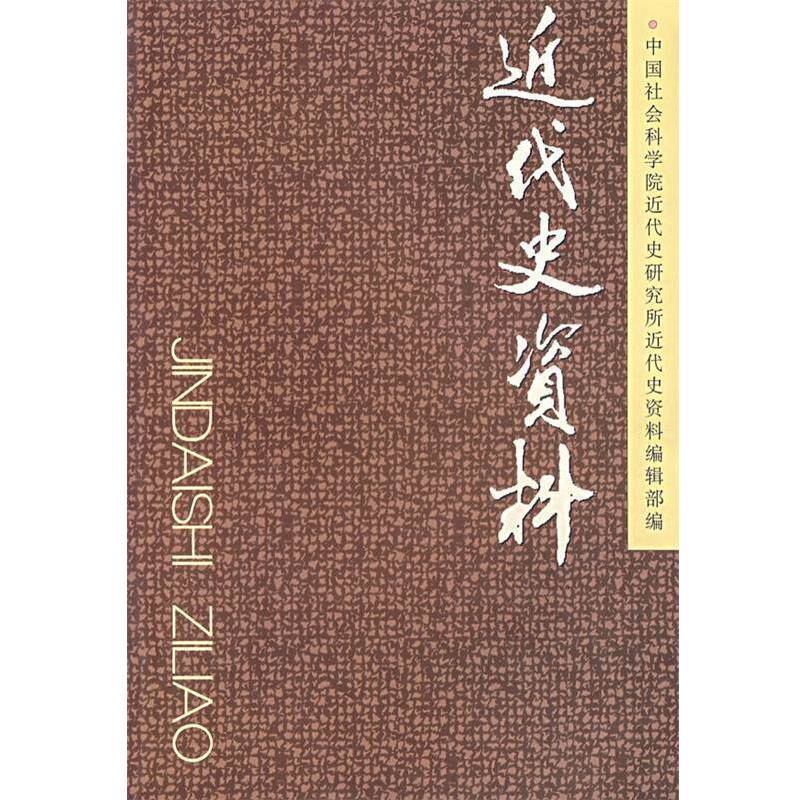 【正版书】 近代史资料 社会科学院近代史研究所《近代史资料》编辑部 编 中国社会科学出版社