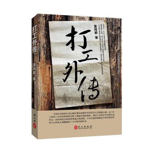 【正版书】 打工外传 董鸣鹤　著 外文出版社