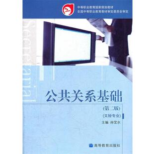 【正版书】 公共关系基础 孙宝水　主编 高等教育出版社