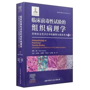 组织病理学 药物安全性评价中 解释与相关性 Peter 临床前毒性试验 英 正版