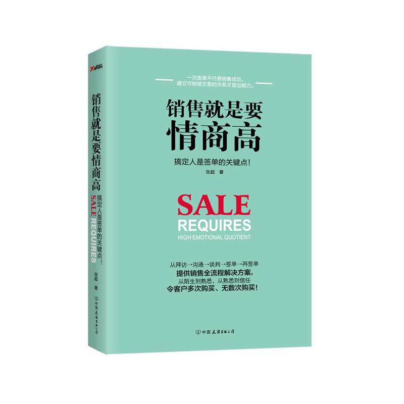 【正版书】 销售就是要情商高 张超 中国友谊出版公司