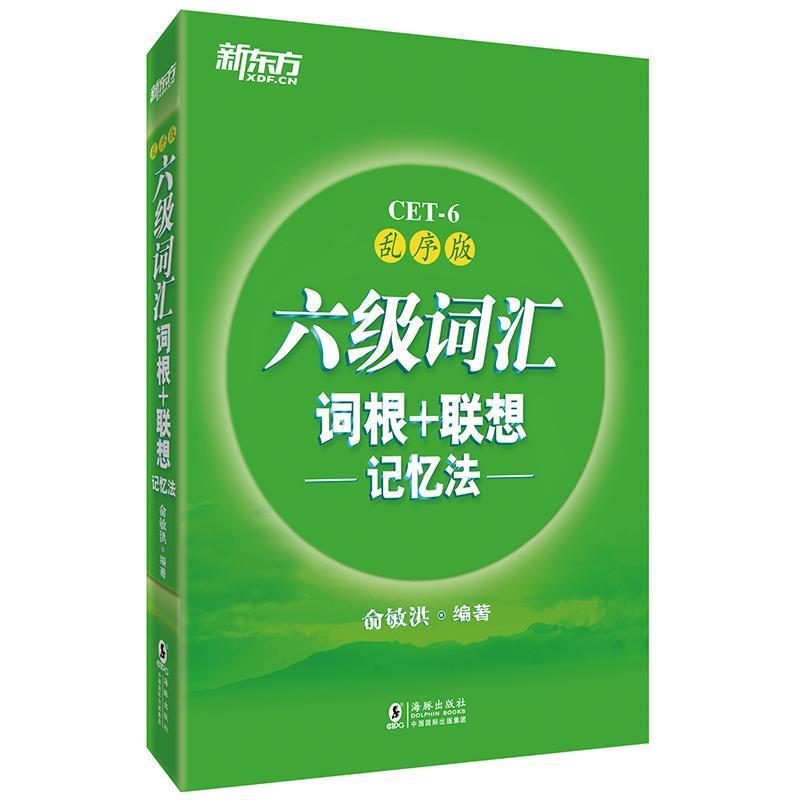 【正版】新东方 六级词汇 词根联想记忆法（乱序版） 俞敏洪