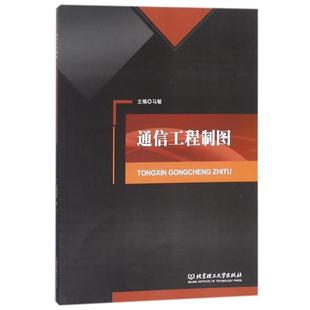 【正版】通信工程制图 马敏