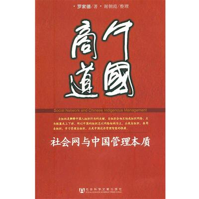 【正版书】 中国商道 罗家德 著,谢朝霞 整理 社会科学文献出版社