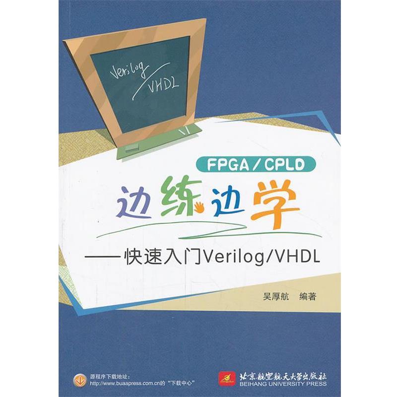 【正版】FPGA CPLD边练边学 入门Verilog VHDL 吴厚航