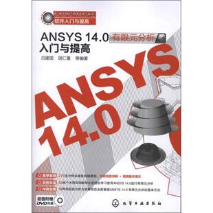 【正版书】 CAD CAM CAE软件入门与提高:ANSYS 14.0有限元分析入门与提高 吕建国 化学工业出版社