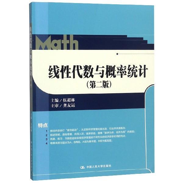 【正版】线性代数与概率统计 伍超林