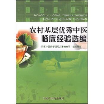 【正版】农村基层中医临床经验选编 洪净;国家中医药管理