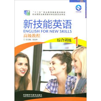 【正版】新技能英语教程（综合训练1 ） 十二五职业教育国家规划教 张红、张连仲