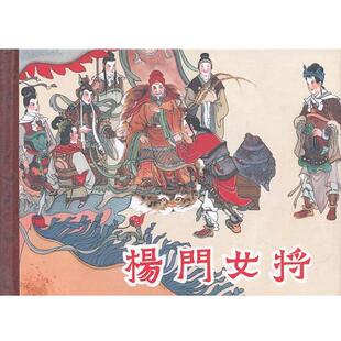 【正版书】 杨门女将 施琦平 黑龙江美术出版社