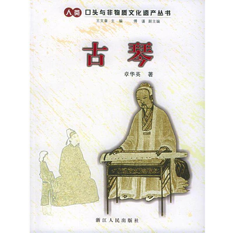 【正版书】 古琴&mdash;人类口头与非物质文化遗产丛书 章华英 著 浙江人民出版社