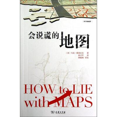 【正版书】 会说谎的地图 （美）蒙莫尼尔　著,黄义军　译 商务印书馆