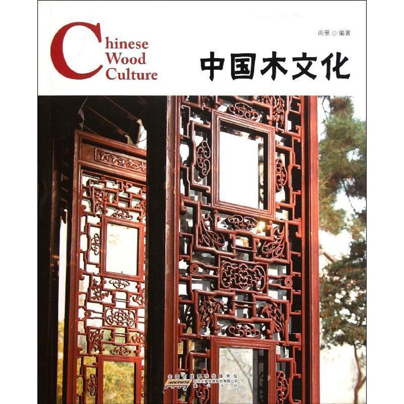 【正版书】 中国木文化 尚景　编著 黄山书社