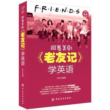 【正版】跟着美剧《老友记》学英语 许昕
