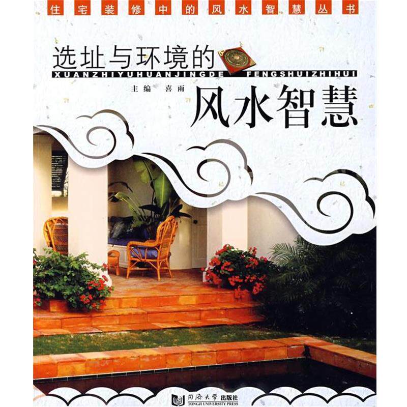 【正版书】 选址与环境的风水智慧 喜雨 主编 同济大学出版社